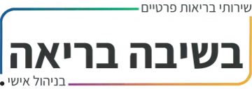 בשיבה בריאה