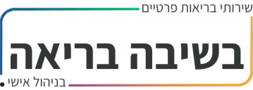 בשיבה בריאה